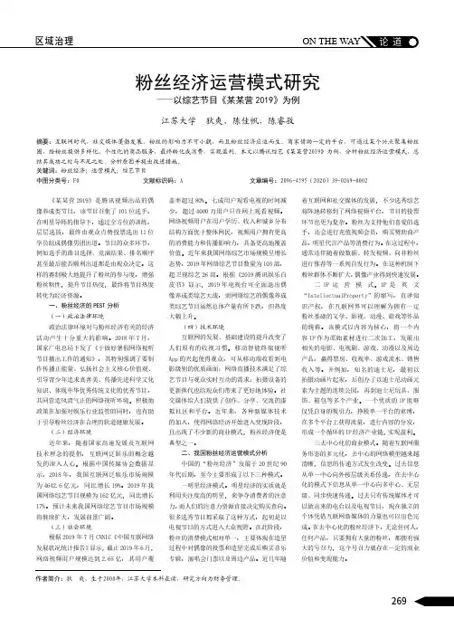 粉丝经济运营模式研究——以综艺节目《某某营 2019》为例