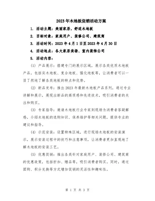2023年木地板促销活动方案