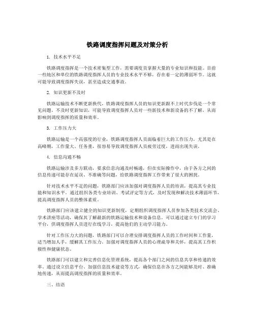 铁路调度指挥问题及对策分析