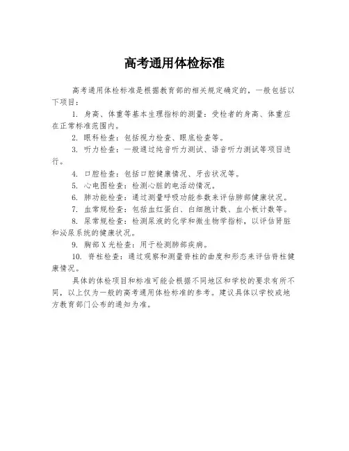 高考通用体检标准