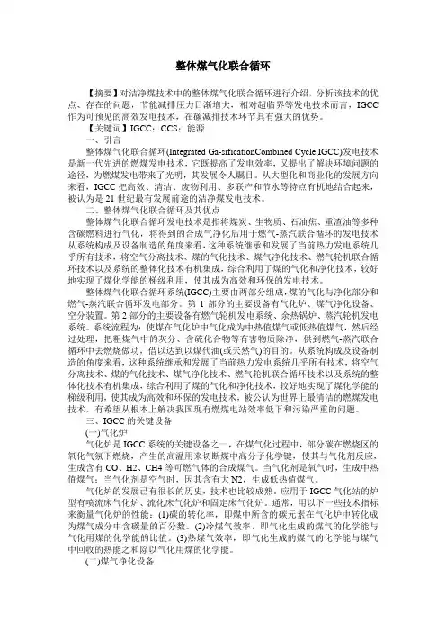 整体煤气化联合循环