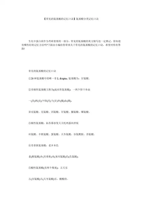 【常见的氨基酸的记忆口诀】氨基酸分类记忆口诀
