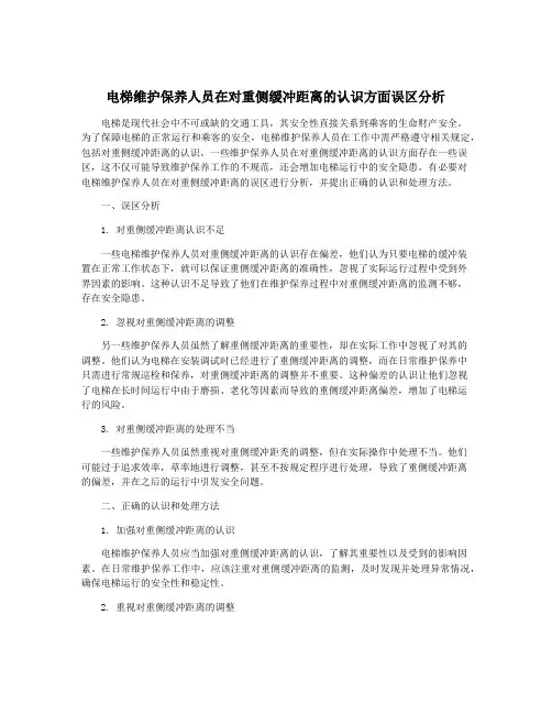 电梯维护保养人员在对重侧缓冲距离的认识方面误区分析