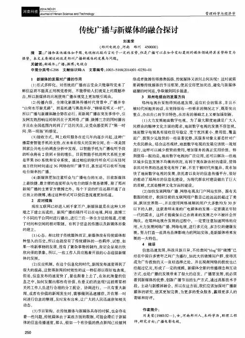 传统广播与新媒体的融合探讨