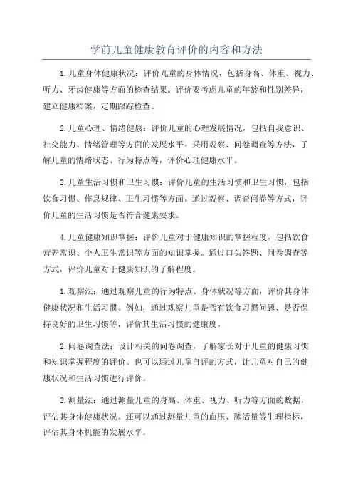 学前儿童健康教育评价的内容和方法