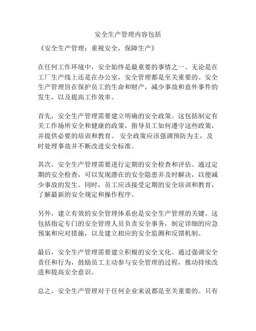 安全生产管理内容包括
