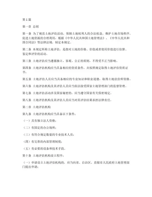 土地评估相关的法律规定(3篇)