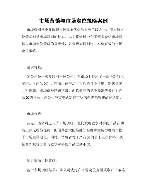 市场营销与市场定位策略案例