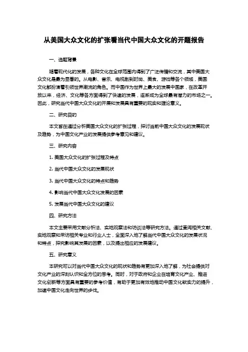 从美国大众文化的扩张看当代中国大众文化的开题报告