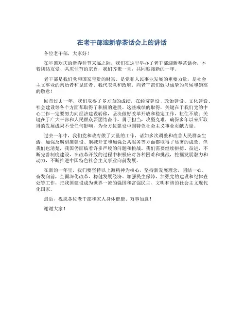 在老干部迎新春茶话会上的讲话