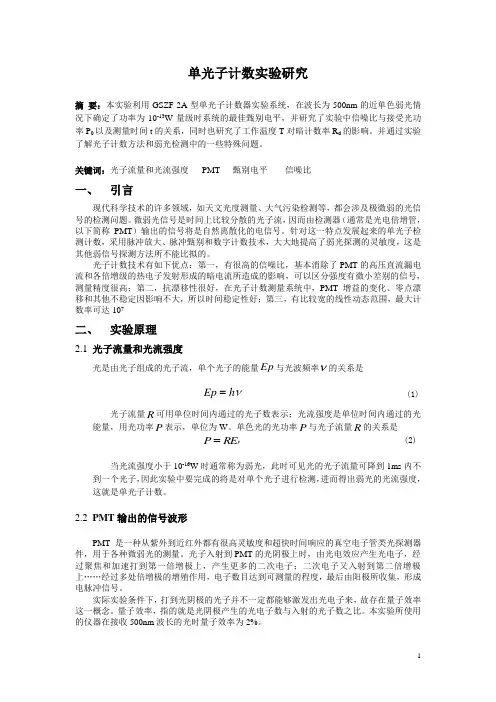 物理实验报告_单光子计数实验研究