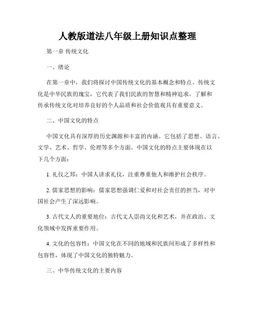 人教版道法八年级上册知识点整理