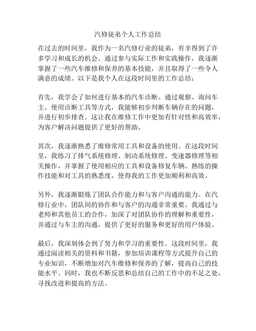 汽修徒弟个人工作总结