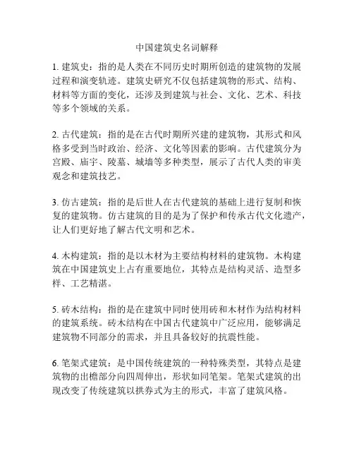 中国建筑史名词解释