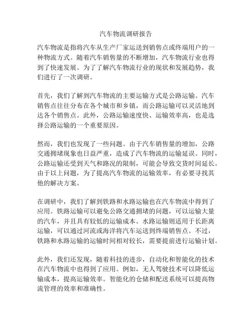 汽车物流调研报告
