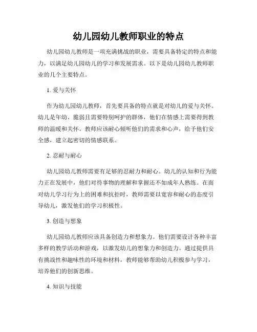 幼儿园幼儿教师职业的特点