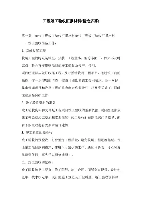 工程竣工验收汇报材料(精选多篇)