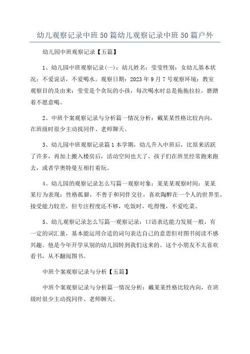 幼儿观察记录中班50篇幼儿观察记录中班50篇户外