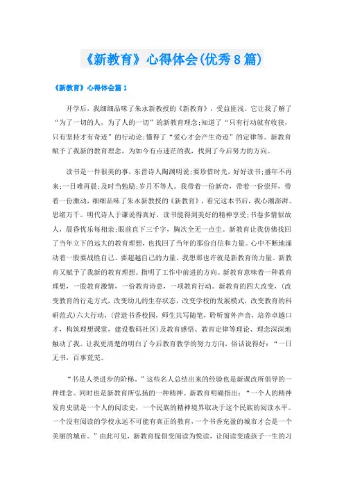 《新教育》心得体会(优秀8篇)