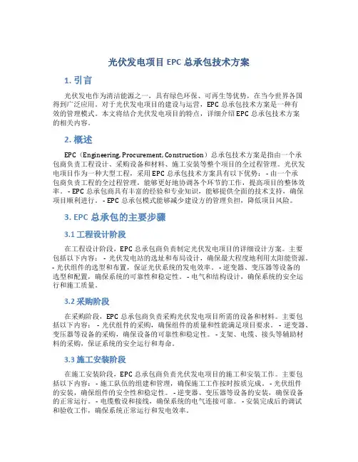 光伏发电项目EPC总承包技术方案