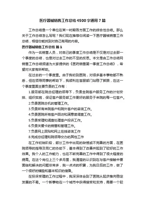 医疗器械销售工作总结4500字通用7篇