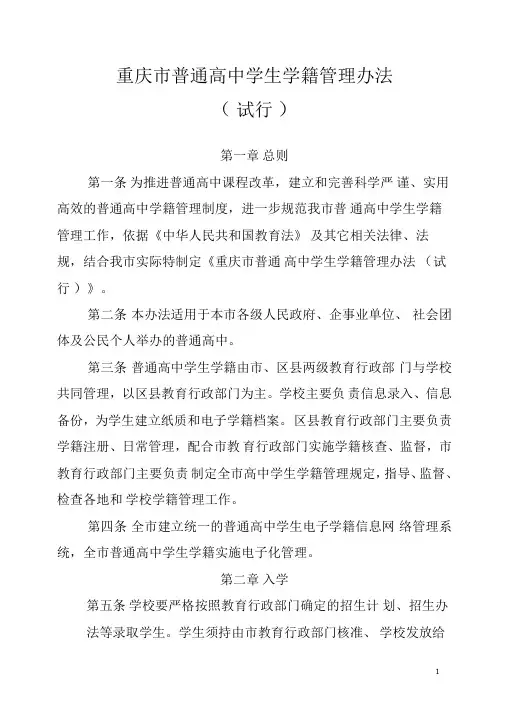 重庆普通高中学生学籍管理办法