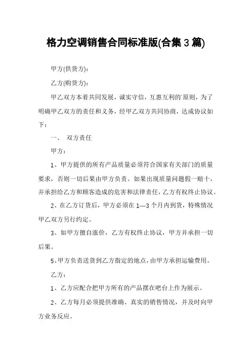 格力空调销售合同标准版(合集3篇)
