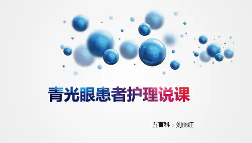 青光眼患者护理说课