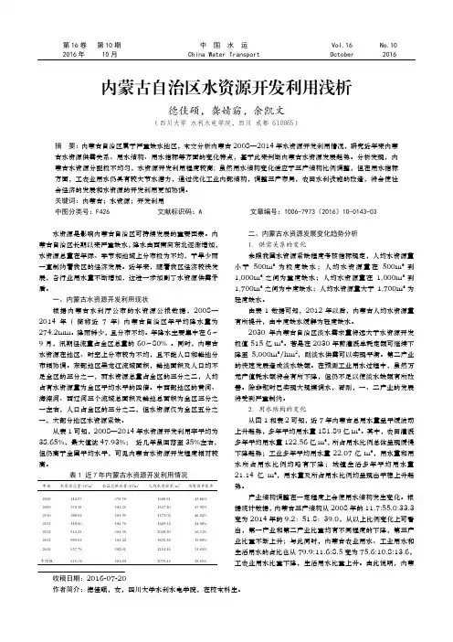 内蒙古自治区水资源开发利用浅析