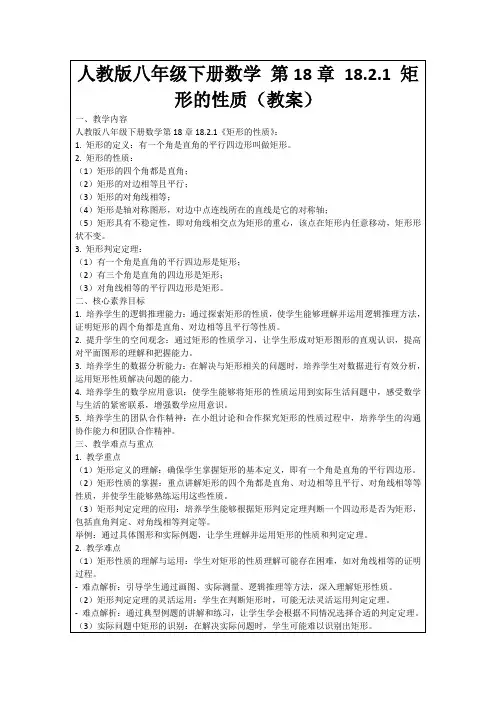 人教版八年级下册数学第18章18.2.1矩形的性质(教案)