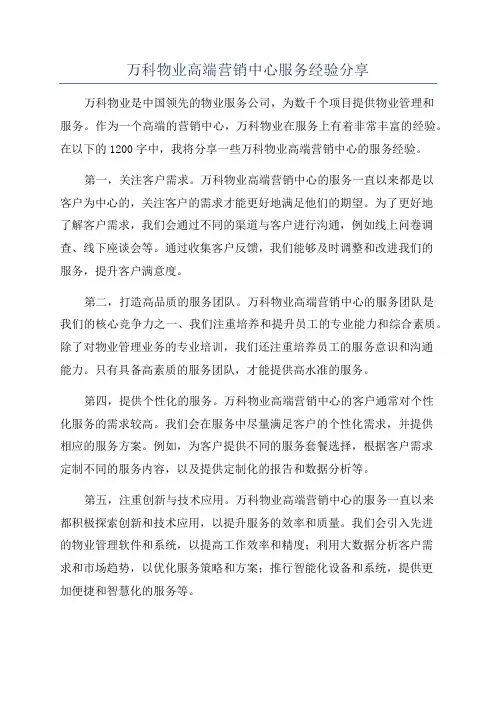 万科物业高端营销中心服务经验分享