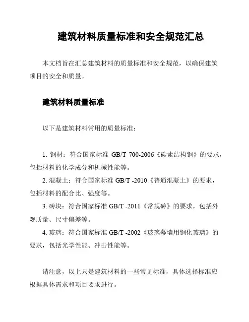 建筑材料质量标准和安全规范汇总