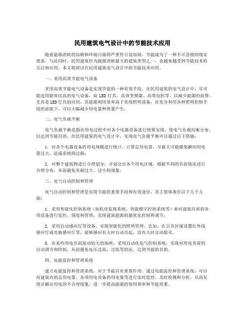 民用建筑电气设计中的节能技术应用