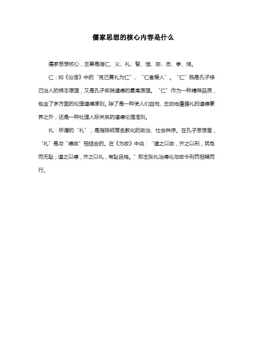儒家思想的核心内容是什么