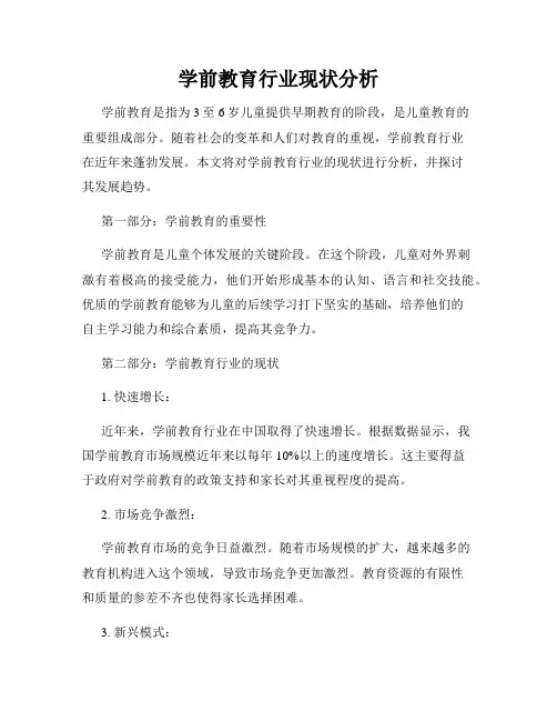 学前教育行业现状分析