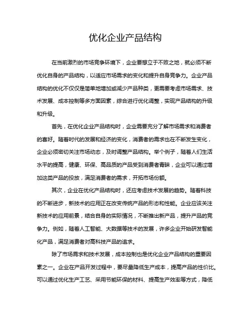 优化企业产品结构