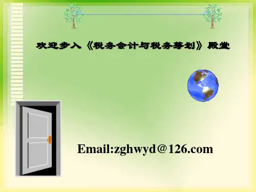 税务会计与税务筹划(PPT 42页)