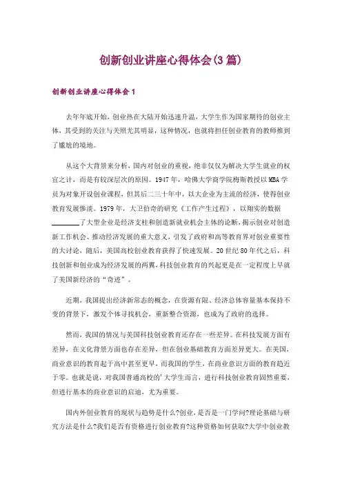 创新创业讲座心得体会(3篇)_1