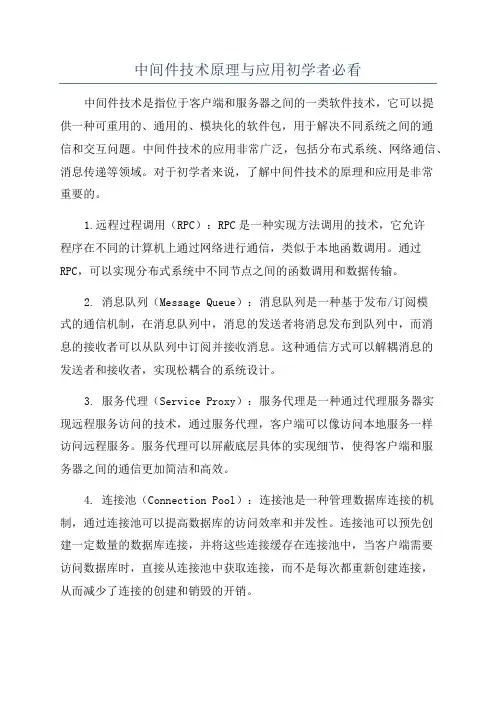 中间件技术原理与应用初学者必看