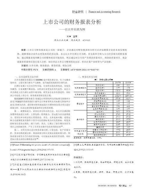上市公司的财务报表分析——以古井贡酒为例