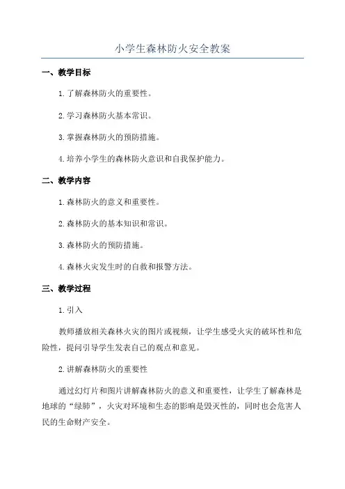 小学生森林防火安全教案