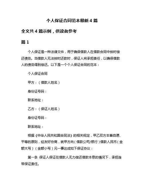 个人保证合同范本最新4篇