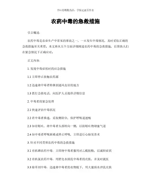 农药中毒的急救措施简版