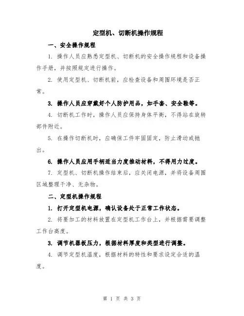 定型机、切断机操作规程