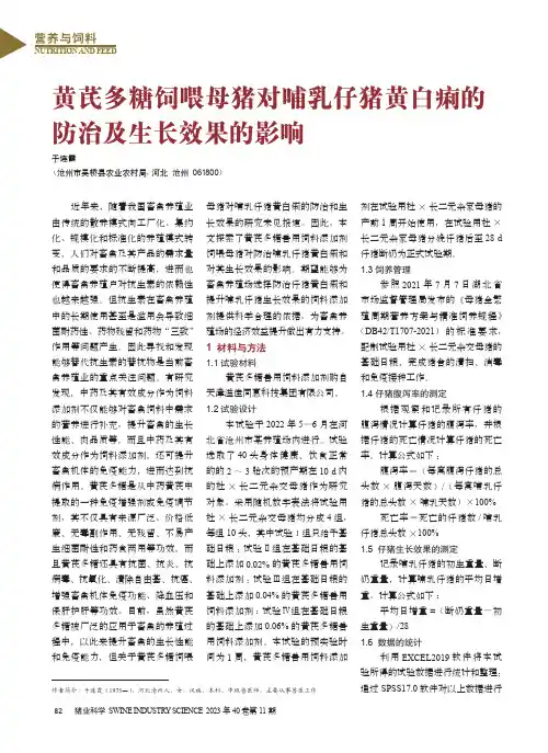 黄芪多糖饲喂母猪对哺乳仔猪黄白痢的防治及生长效果的影响