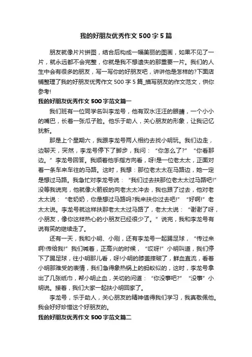 我的好朋友优秀作文500字5篇