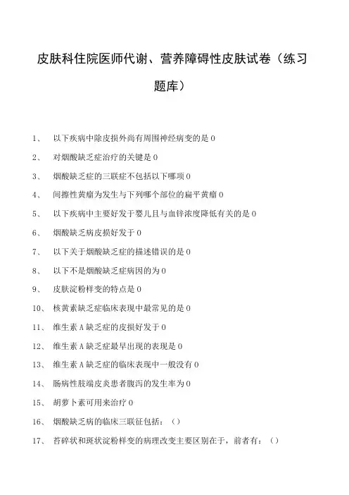 2023皮肤科住院医师代谢、营养障碍性皮肤试卷(练习题库)
