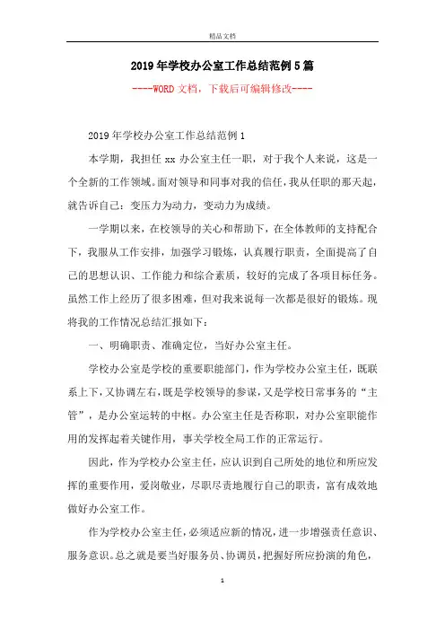 2019年学校办公室工作总结范例5篇