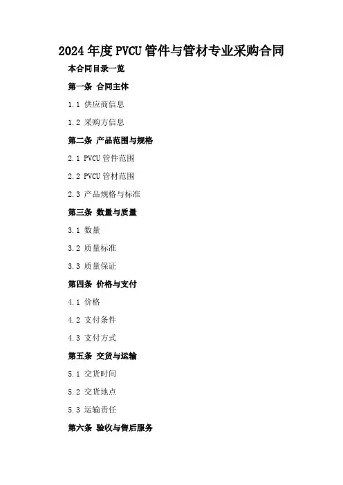 2024年度PVC-U管件与管材专业采购合同