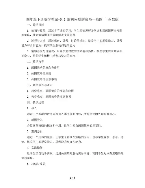 四年级下册数学教案-5.3 解决问题的策略—画图 丨苏教版 